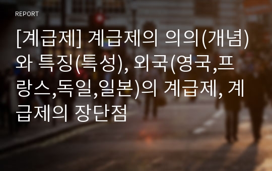 [계급제] 계급제의 의의(개념)와 특징(특성), 외국(영국,프랑스,독일,일본)의 계급제, 계급제의 장단점