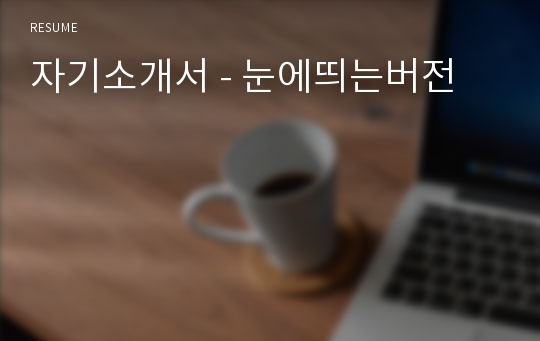 자기소개서 - 눈에띄는버전