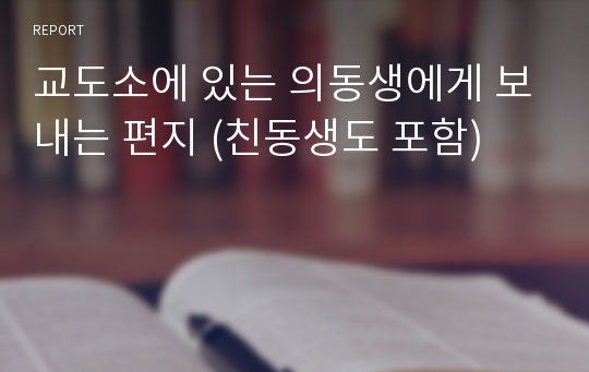 교도소에 있는 의동생에게 보내는 편지 (친동생도 포함)