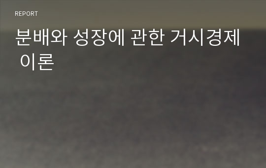 분배와 성장에 관한 거시경제 이론