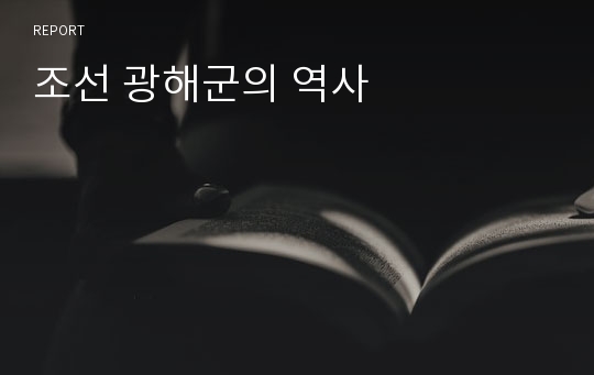 조선 광해군의 역사