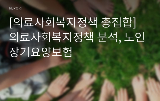 [의료사회복지정책 총집합] 의료사회복지정책 분석, 노인장기요양보험