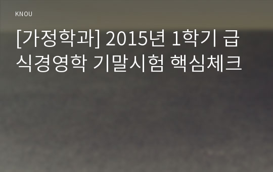 [가정학과] 2015년 1학기 급식경영학 기말시험 핵심체크