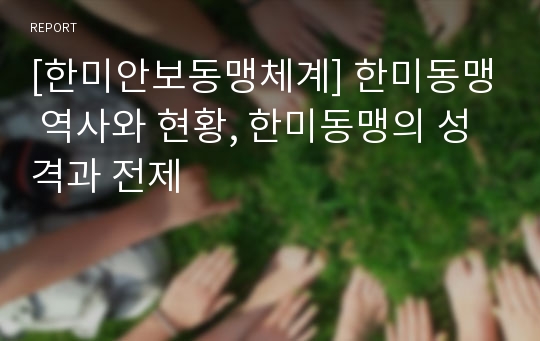 [한미안보동맹체계] 한미동맹 역사와 현황, 한미동맹의 성격과 전제