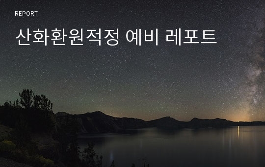 산화환원적정 예비 레포트