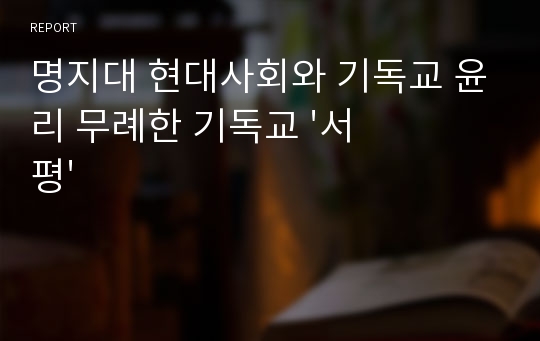 명지대 현대사회와 기독교 윤리 무례한 기독교 &#039;서평&#039;