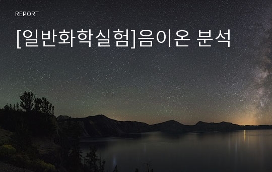 [일반화학실험]음이온 분석