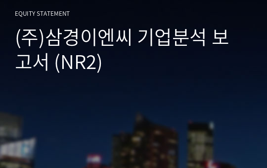 (주)삼경이엔씨 기업분석 보고서 (NR2)