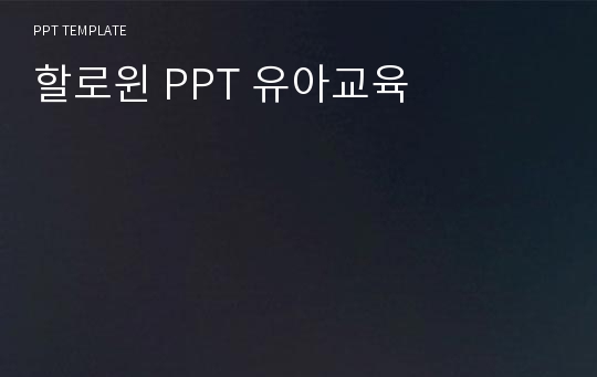 할로윈 PPT 유아교육