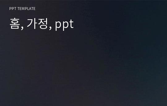 홈, 가정, ppt