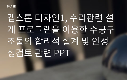 캡스톤 디자인1, 수리관련 설계 프로그램을 이용한 수공구조물의 합리적 설계 및 안정성검토 관련 PPT