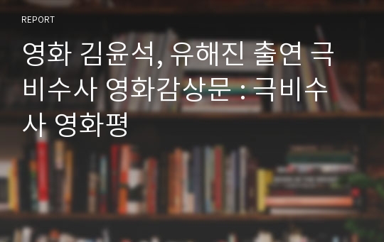 영화 김윤석, 유해진 출연 극비수사 영화감상문 : 극비수사 영화평