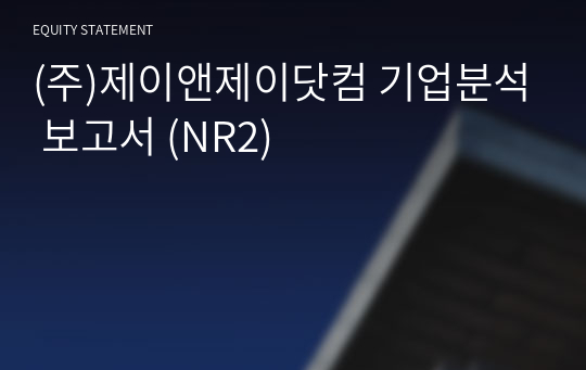 (주)제이앤제이닷컴 기업분석 보고서 (NR2)