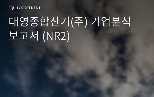 대영종합산기 기업분석 보고서 (NR2)