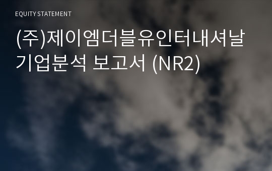 (주)제이엠더블유인터내셔날 기업분석 보고서 (NR2)