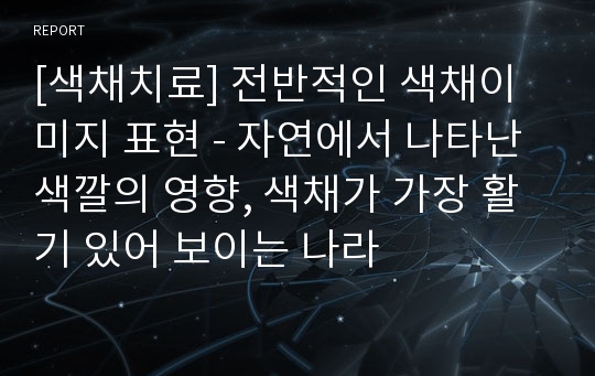 [색채치료] 전반적인 색채이미지 표현 - 자연에서 나타난 색깔의 영향, 색채가 가장 활기 있어 보이는 나라