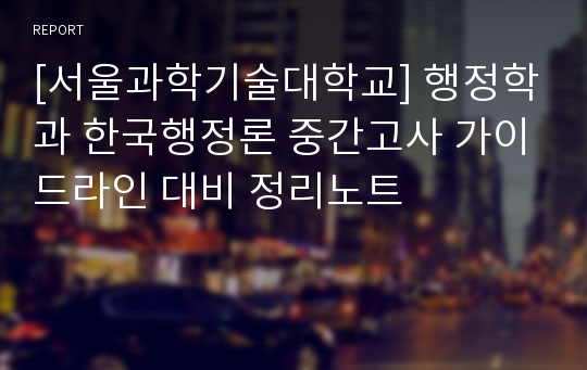 [서울과학기술대학교] 행정학과 한국행정론 중간고사 가이드라인 대비 정리노트