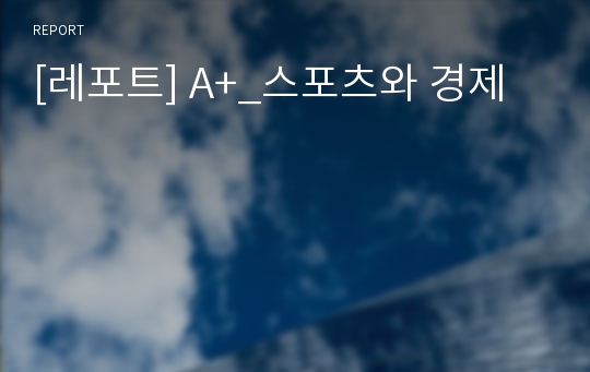 [레포트] A+_스포츠와 경제