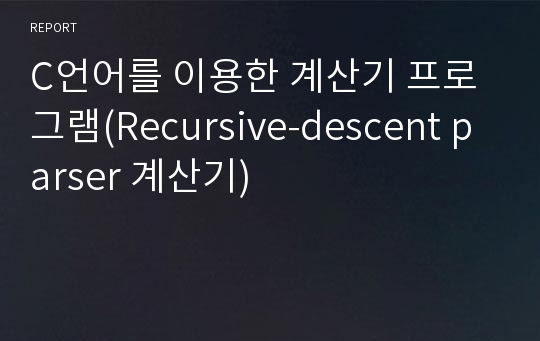 C언어를 이용한 계산기 프로그램(Recursive-descent parser 계산기)