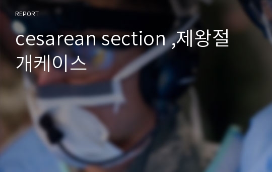 cesarean section ,제왕절개케이스