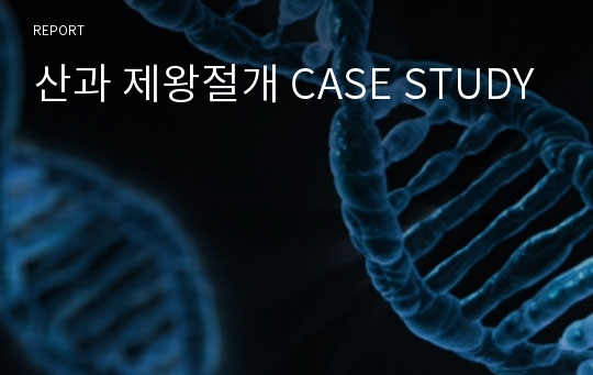 산과 제왕절개 CASE STUDY