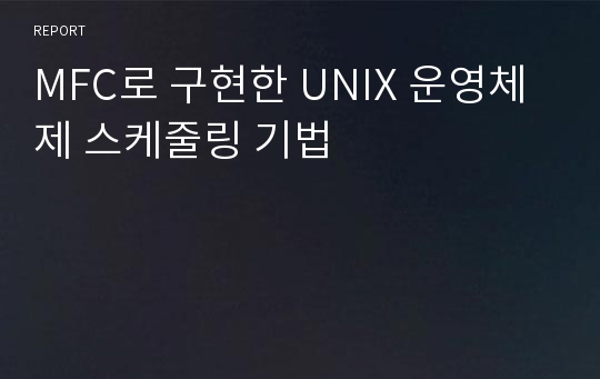 MFC로 구현한 UNIX 운영체제 스케줄링 기법