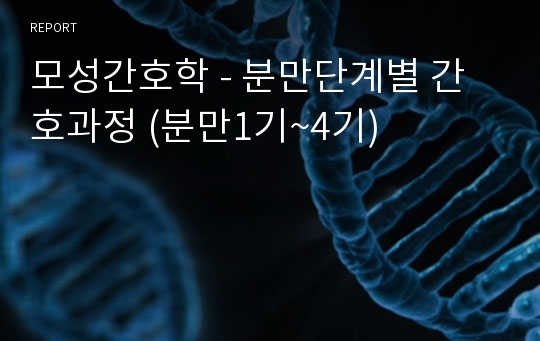 모성간호학 - 분만단계별 간호과정 (분만1기~4기)