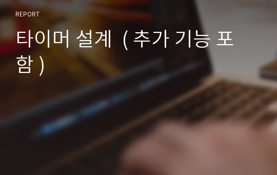 타이머 설계  ( 추가 기능 포함 )