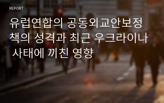 유럽연합의 공동외교안보정책의 성격과 최근 우크라이나 사태에 끼친 영향