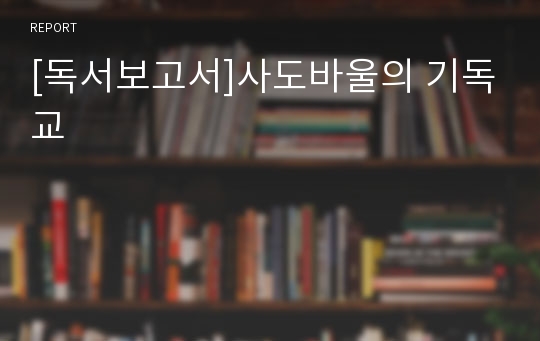 [독서보고서]사도바울의 기독교