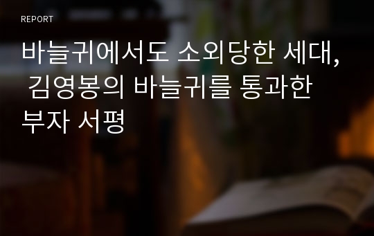 바늘귀에서도 소외당한 세대, 김영봉의 바늘귀를 통과한 부자 서평