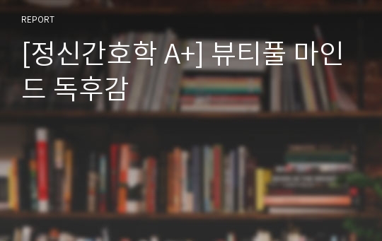 [정신간호학 A+] 뷰티풀 마인드 독후감