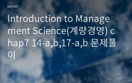 Introduction to Management Science(계량경영) chap7 14-a,b,17-a,b 문제풀이