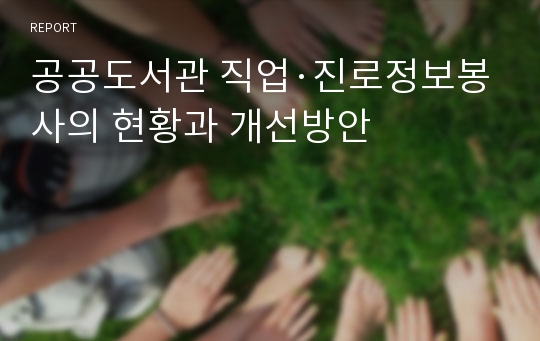 공공도서관 직업·진로정보봉사의 현황과 개선방안