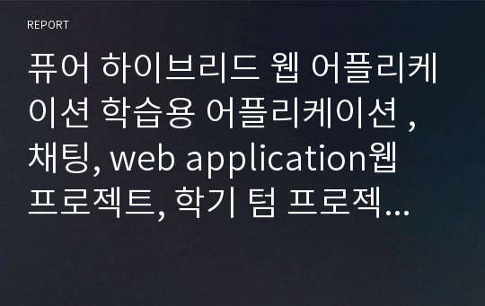 퓨어 하이브리드 웹 어플리케이션 학습용 어플리케이션 , 채팅, web application웹 프로젝트, 학기 텀 프로젝트, 테스트 페이지, 시험 응시, 학습용 하이브리드앱, 안드로이드, 웹뷰