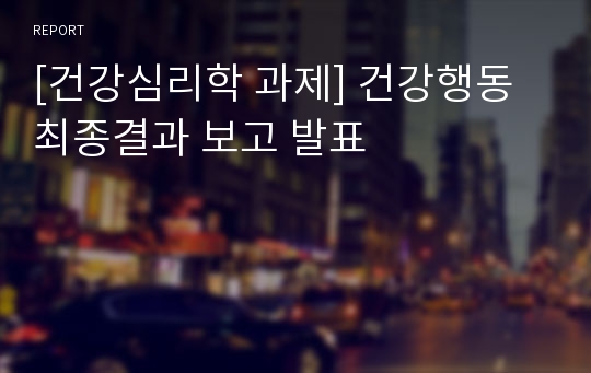 [건강심리학 과제] 건강행동 최종결과 보고 발표