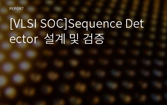 [VLSI SOC]Sequence Detector  설계 및 검증