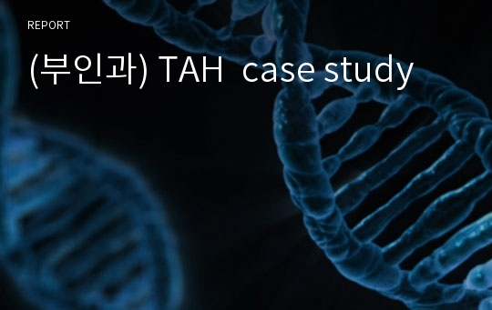 (부인과) TAH  case study
