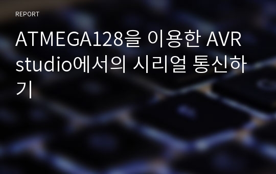 ATMEGA128을 이용한 AVR studio에서의 시리얼 통신하기