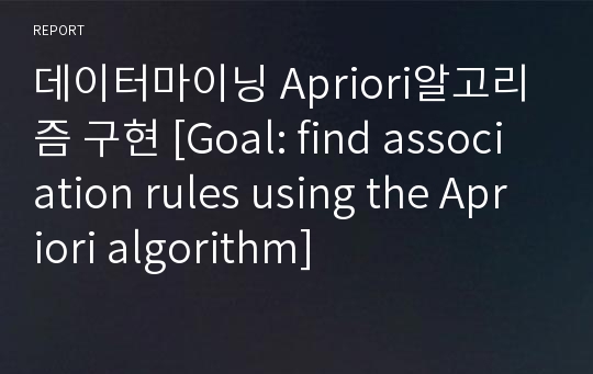 데이터마이닝 Apriori알고리즘 구현 [Goal: find association rules using the Apriori algorithm]