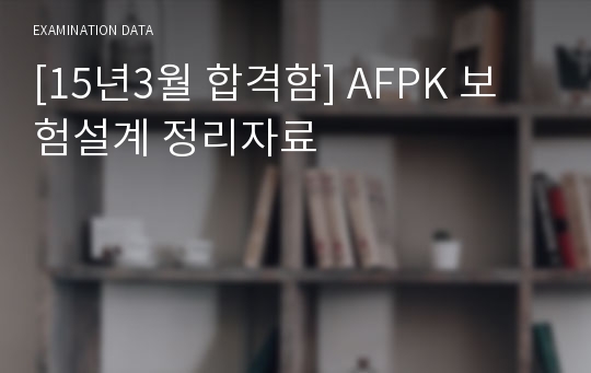 [15년3월 합격함] AFPK 보험설계 정리자료