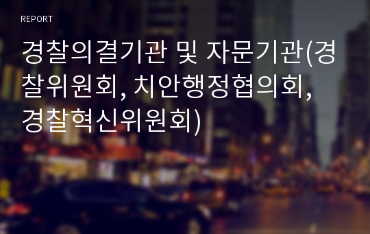 경찰의결기관 및 자문기관(경찰위원회, 치안행정협의회, 경찰혁신위원회)