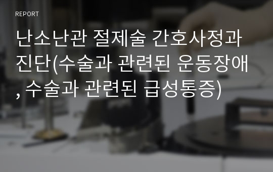 난소난관 절제술 간호사정과 진단(수술과 관련된 운동장애, 수술과 관련된 급성통증)