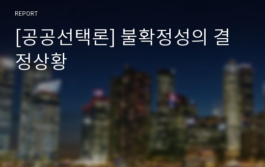 [공공선택론] 불확정성의 결정상황