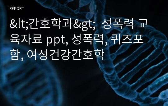 &lt;간호학과&gt;  성폭력 교육자료 ppt, 성폭력, 퀴즈포함, 여성건강간호학