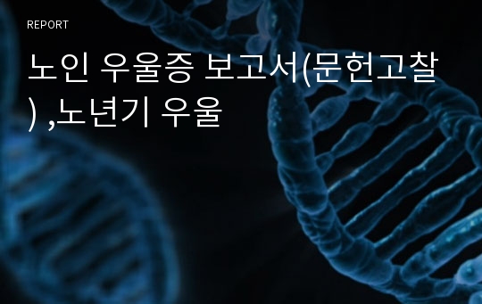 노인 우울증 보고서(문헌고찰) ,노년기 우울