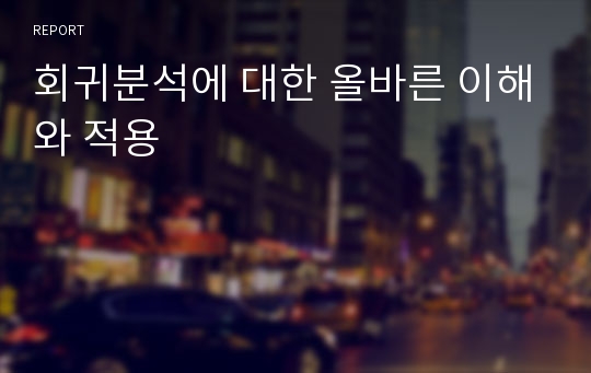 회귀분석에 대한 올바른 이해와 적용