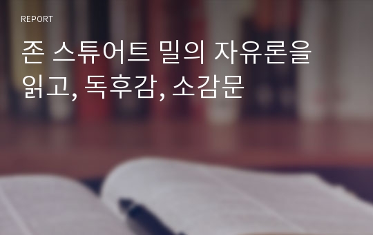 존 스튜어트 밀의 자유론을 읽고, 독후감, 소감문