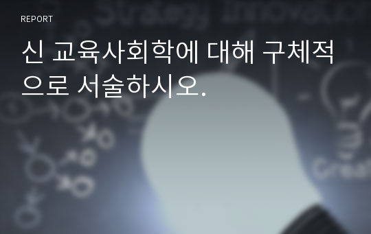 신 교육사회학에 대해 구체적으로 서술하시오.