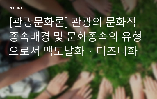 [관광문화론] 관광의 문화적 종속배경 및 문화종속의 유형으로서 맥도날화 · 디즈니화